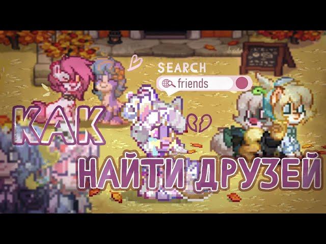 Как найти друзей в Pony Town / Пони Таун || Парля