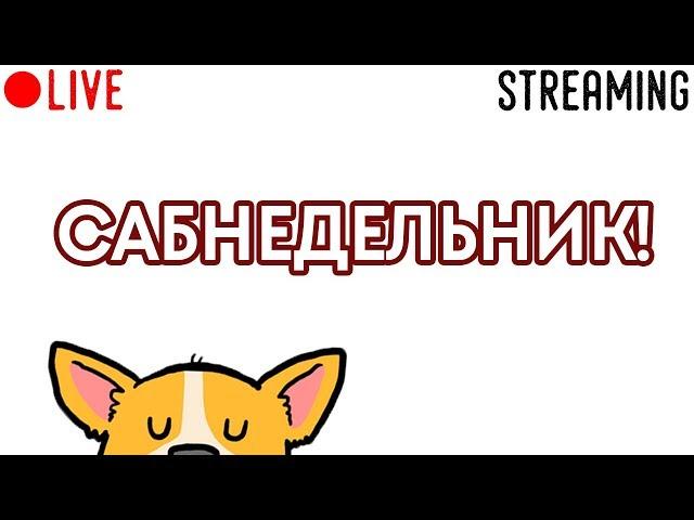 САБНЕДЕЛЬНИК ДБД ОНЛАЙН (By SapDog)