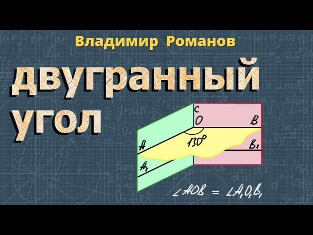 ДВУГРАННЫЙ УГОЛ 10 11 класс прямой двугранный угол