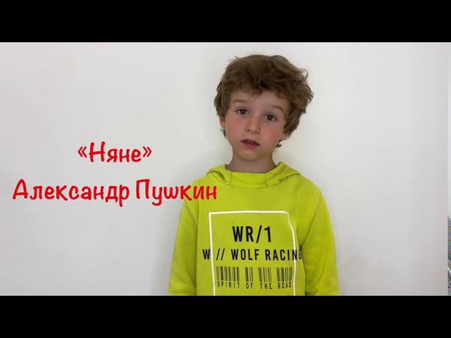 Стихотворение «Няне» Александр Пушкин . Стихи для детского сада, стихи для детей 3-6 лет, 3-5 лет