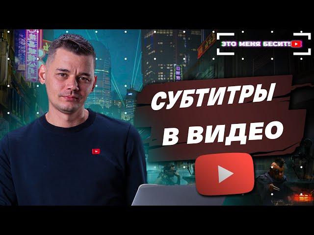 Создание и добавление субтитров в твое видео на youtube канале