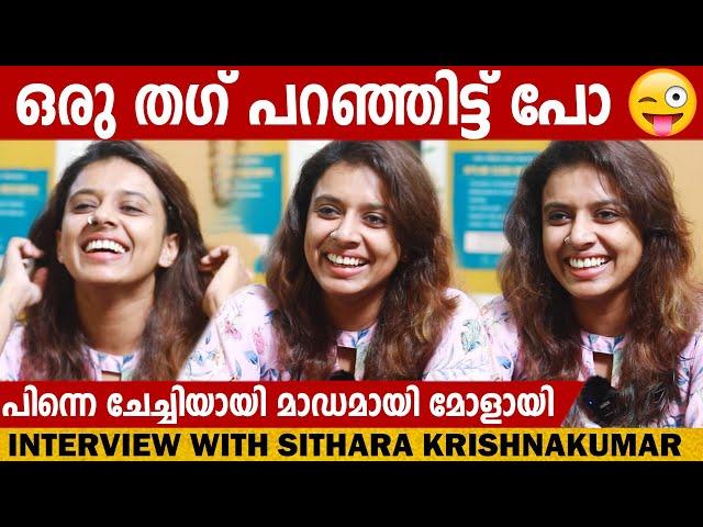 SITHARA KRISHNAKUMAR | INTERVIEW | CHOYCH CHOYCH POWAM | GINGER MEDIA