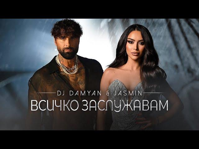 DJ Damyan x Jasmin - Vsichko zaslujavam / DJ Дамян и Жасмин - Всичко заслужавам | Official 2024