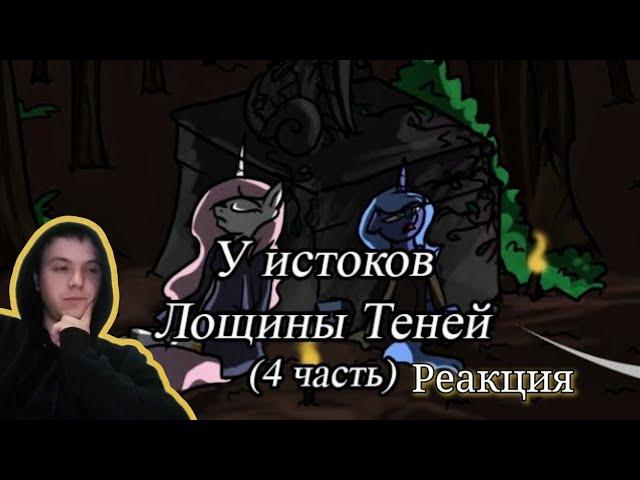 Реакция/День воспоминаний/Пони комикс/У истоков лощины теней 4 часть (День 105)