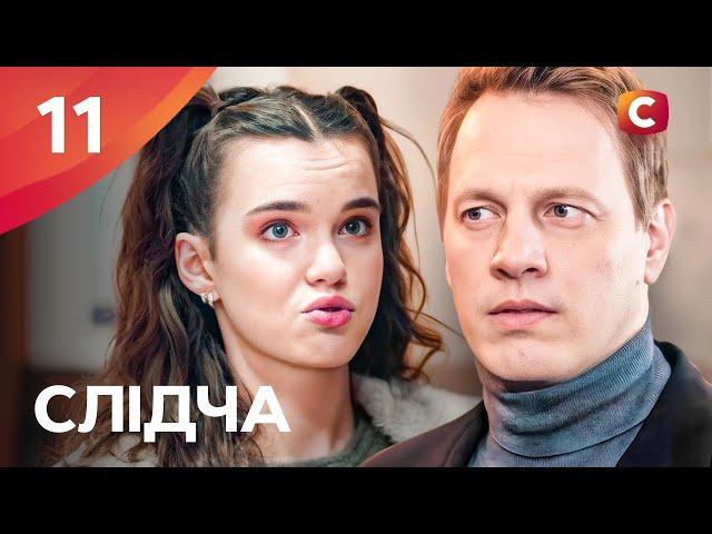 Серіал Слідча 2025 серія 11 | СЕРІАЛИ СТБ | ДЕТЕКТИВИ 2025 | СЕРІАЛИ УКРАЇНИ 2025