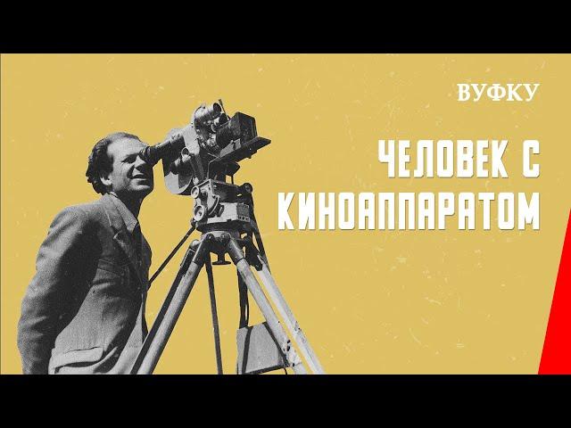 Человек с киноаппаратом / Man with a Movie Camera (1929) фильм смотреть онлайн