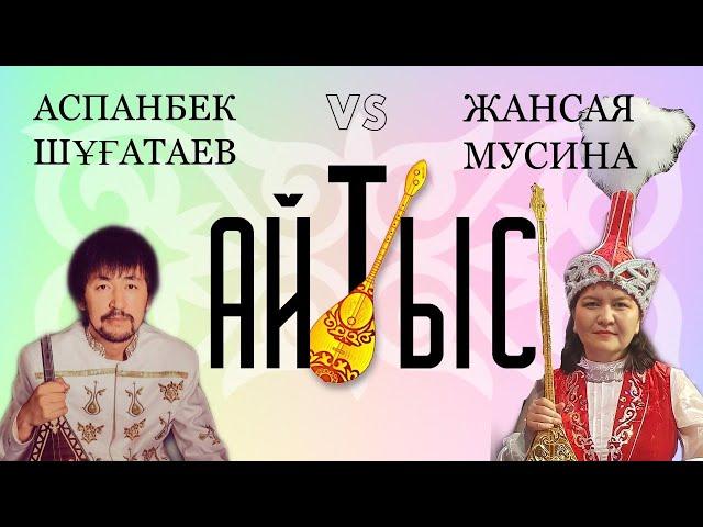 АЙТЫС 2021 Аспанбек Шұғатаев - Жансая Мусина