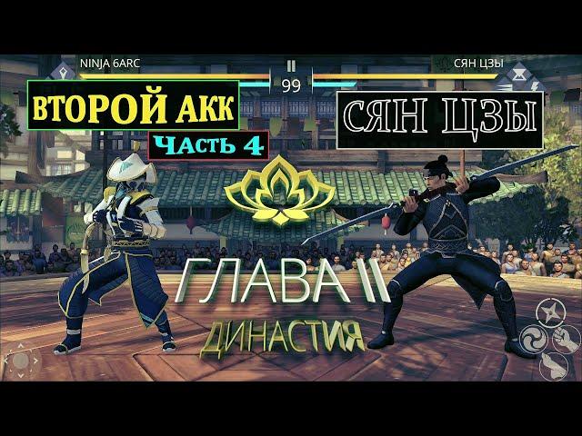 Shadow Fight 3. ВТОРОЙ АКК, ПРОХОЖУ ПО НОВОЙ, ЧАСТЬ 4. СЯН ЦЗЫ