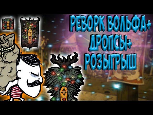 АНОНС ВОЛЬФГАНГ + ДРОПСЫ + РОЗЫГРЫШ - Don't Starve Together/ОБНОВА/ ДСТ