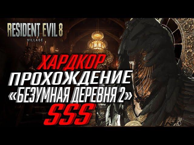 КАК ПРОЙТИ "БЕЗУМНАЯ ДЕРЕВНЯ 2" НА РАНГ SSS - RESIDENT EVIL VILLAGE MERCENARIES ХАРДКОР  PS4