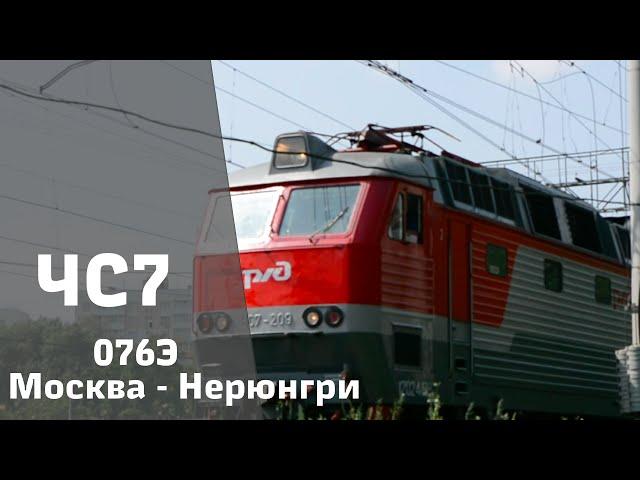 ЧС7-209 и поезд №076Э Москва-Нерюнгри [RWC]