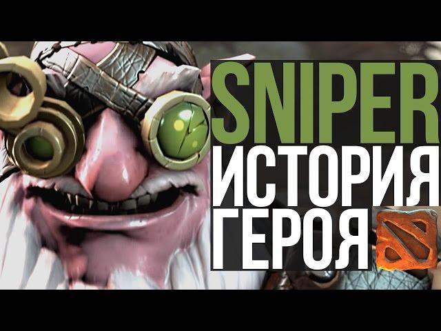 DOTA 2 LORE - ИСТОРИЯ СНАЙПЕРА!