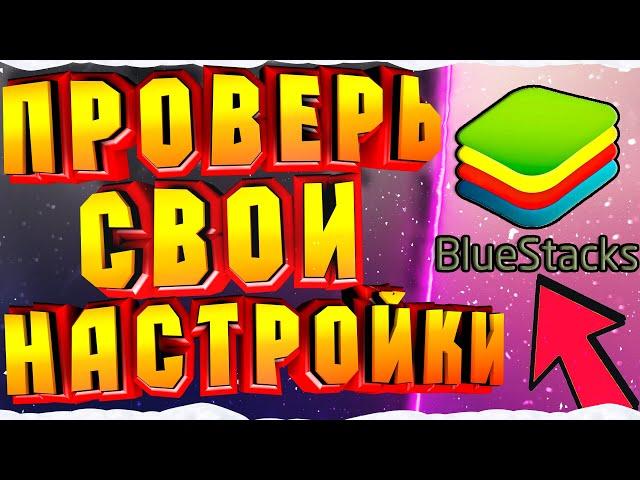 ЛУЧШАЯ НАСТРОЙКА BLUESTACKS 4 ●  ФРИ ФАЕР НА ПК ● КАК ИГРАТЬ БЕЗ ЛАГОВ В FREE FIRE