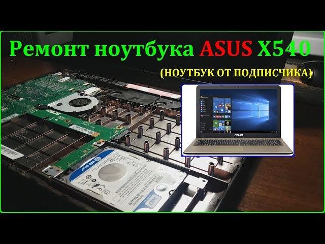 Ремонт ASUS X540s со очень странной неисправностью. (ноутбук от подписчика)