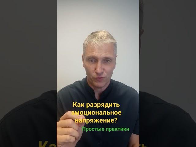 как разрядить эмоциональное напряжение? #психосоматика #психология #эмоции #энергия #здоровье