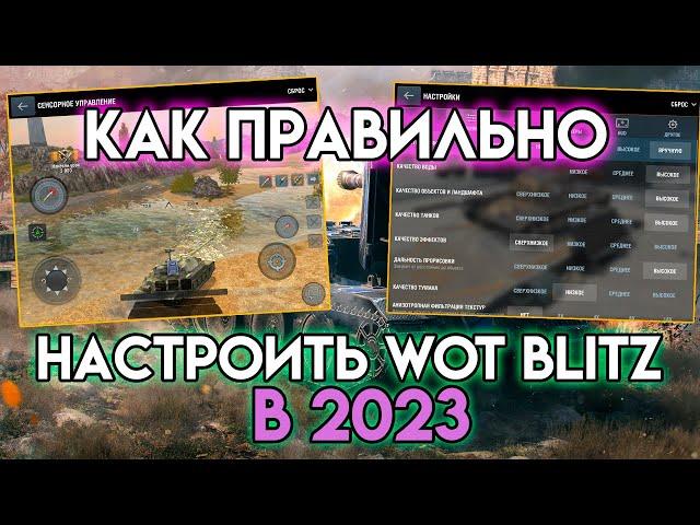 КАК ПРАВИЛЬНО НАСТРОИТЬ WOT BLITZTANKS BLITZ В 2023 ГОДУ? Для эффективной игры |Графика, управление