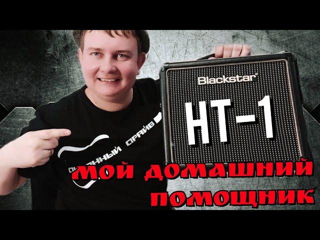 Домашний ламповый помощник: Blackstar HT-1,ОБЗОР комбика!!!