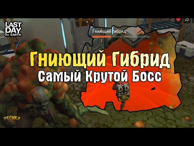 САМЫЙ КРУТОЙ БОСС ГНИЮЩИЙ ГИБРИД #2! ЛАБОРАТОРИЯ И НОВЫЙ ОГНЕСТРЕЛ! - Last Day on Earth: Survival