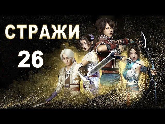 Стражи 26 серия (русская озвучка) дорама 画江湖之不良人, Bu Liang Ren