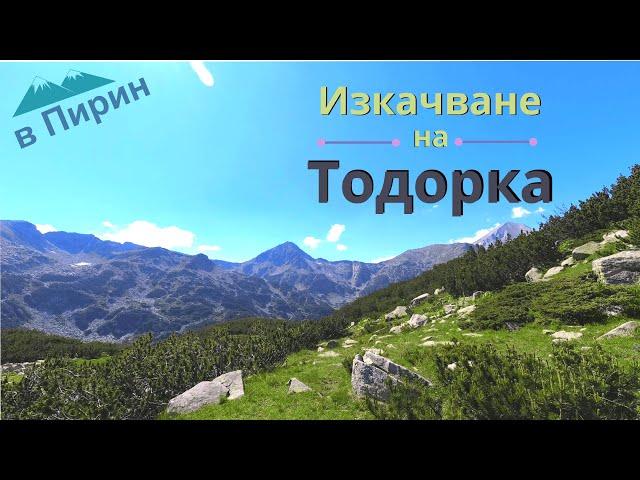 Изкачване на връх Тодорка / Пирин / Леко объркахме пътя