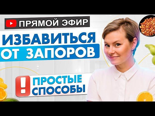 Простые способы избавиться от запоров. Вред запоров для женщины. Гинеколог Екатерина Волкова