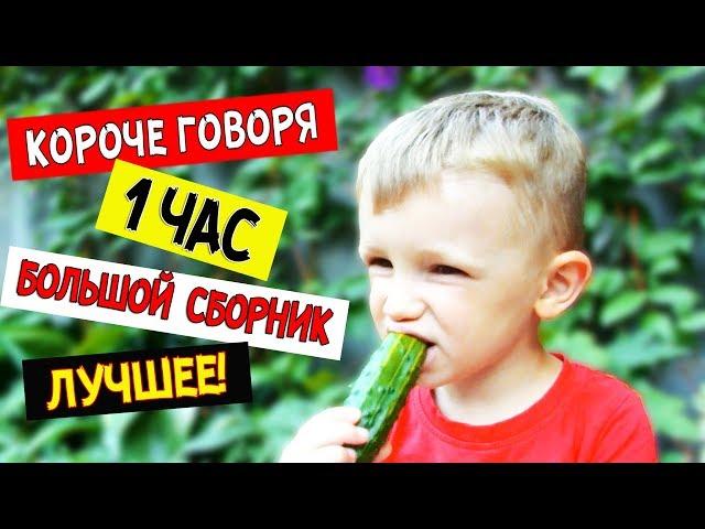 Самый БОЛЬШОЙ СБОРНИК Короче говоря на КАНИКУЛЫ! Все Серии 2018 за 1 ЧАС