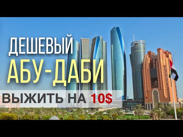 Шок от жары и цен! Что БЕСПЛАТНО посмотреть Абу-Даби? Арабы о России. Еда. Отдых. История успеха ОАЭ