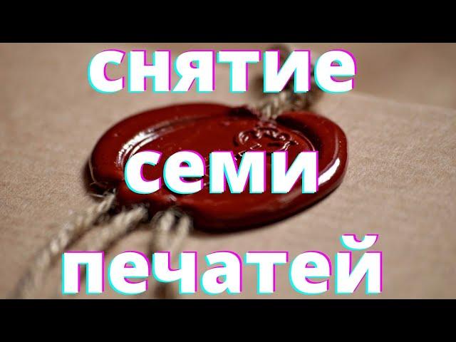 Откровения о последнем времени - Снятие семи печатей. Часть 11  (Виктор Кравцов)