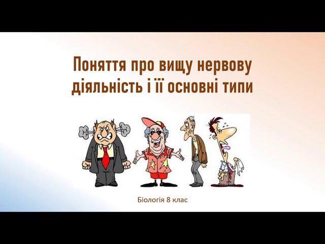 Біологія людини. Поняття про вищу нервову діяльність і її основні типи