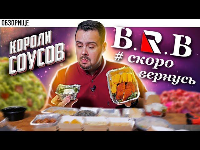 Доставка B.R.B Bar #скоровернусь | Куча разных соусов