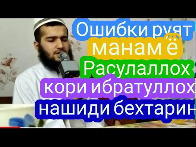 Нашиди бехтарин.ошуки руят манам ё расулаллох .кори ибратуллох.