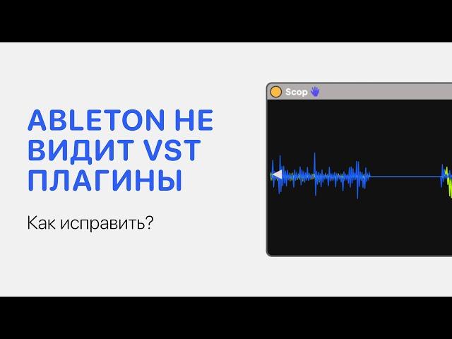 Ableton Live 11 не видит VST плагины. Как исправить? [Ableton Pro Help]