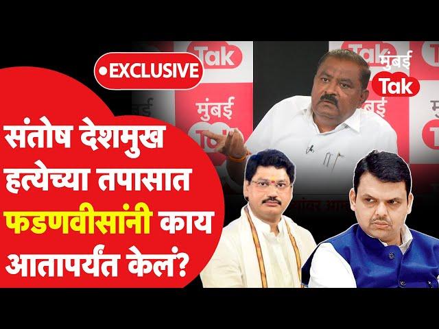 Santosh Deshmukh प्रकरणात Devendra Fadnavis यांनी आतापर्यंत काय केलं?| Suresh Dhas | Walmik Karad