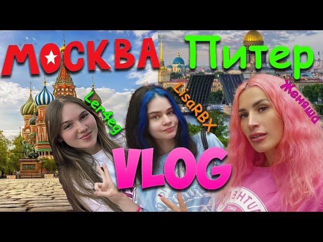 Встретились PINKWINS | Фан встречи в Москве и Санкт-Петербурге | Женяша LicaRBX Ler4eg ВЛОГ