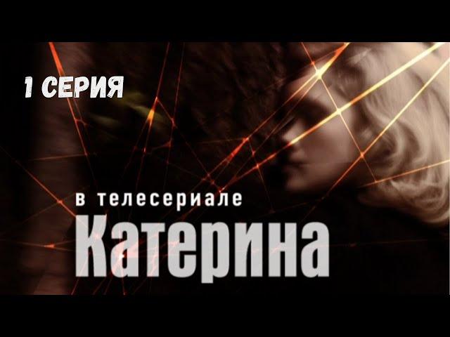 Катерина. Серия 1. Драма. Криминальный Фильм. Лучшие Сериалы