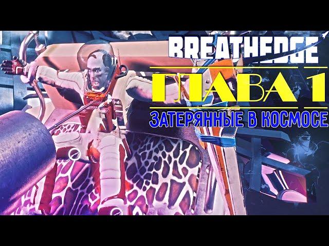 НОВЫЕ ИНТЕРЕСНЫЕ ЛОКАЦИИ! | BREATHEDGE (Глава 1)