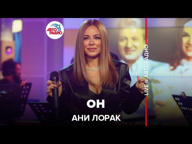 Ани Лорак - Он (LIVE @ Авторадио)