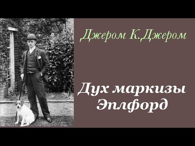 Дух маркизы Эплфорд. Джером К.Джером. Рассказ. Аудиокнига.