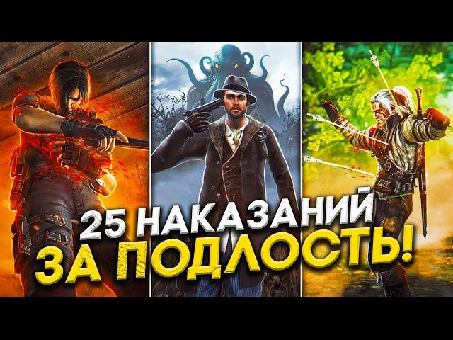 25 ИГР, НАКАЗЫВАЮЩИХ ЗЛЫХ ИГРОКОВ!