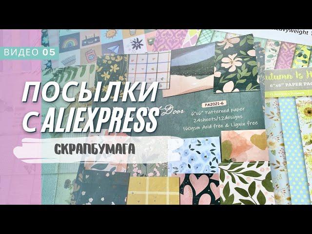 Распаковка с AliExpress/скрапбумага