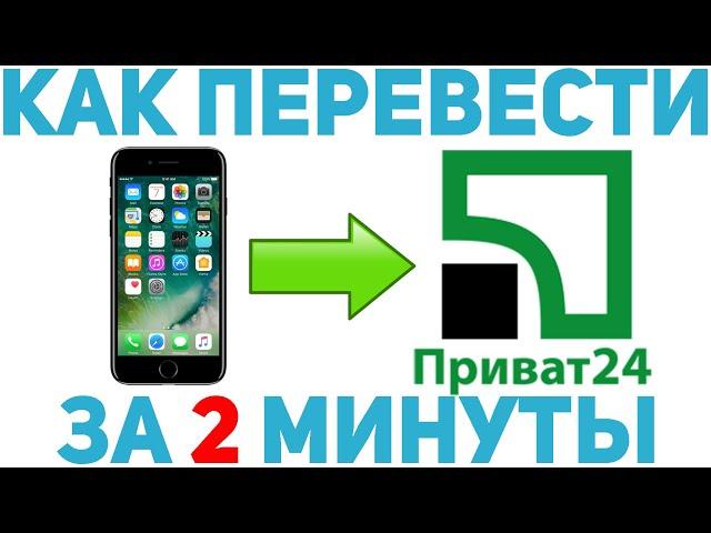 Как переводить деньги с телефона на карту / Перевод с телефона на Приватбанк