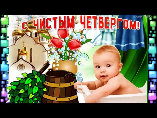 Красивое поздравление с Чистым четвергом! Поздравление на чистый четверг. 29 апреля чистый четверг.