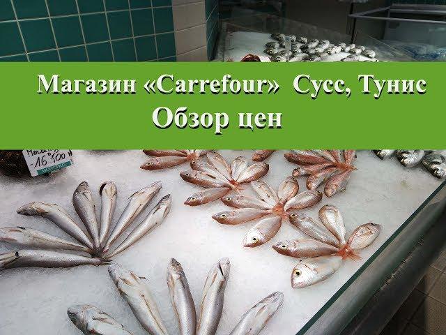 Цены на продукты в Тунисе 2018 год| Магазин Carrefour Сусс Тунис