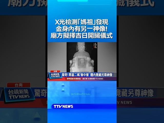 X光檢測「媽祖」發現金身內有另一神像！廟方擬擇吉日開臟儀式 #宮廟 #媽祖 #X光