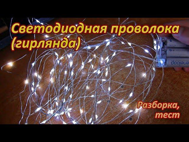 10-метровая светопроволока, популярная на Али. Разборка-тест.