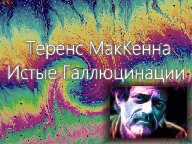 Аудиокнига (конец 2 части )Теренс МакКенна "Истые Галлюцинации"