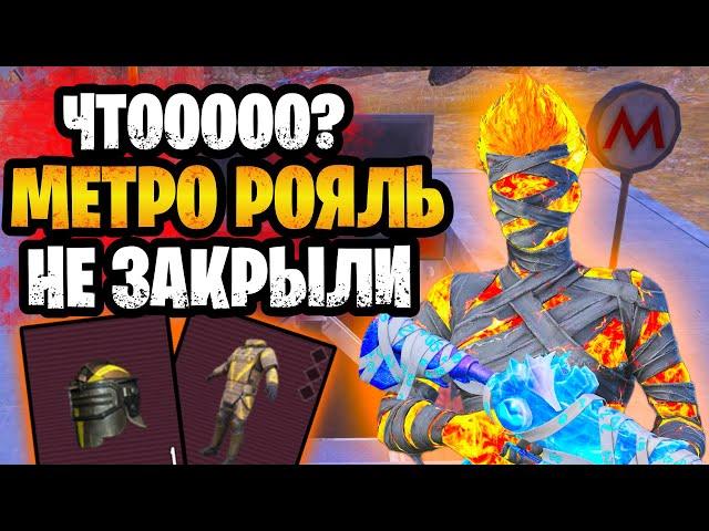  МЕТРО РОЯЛЬ НЕ ЗАКРЫЛИ | НОВАЯ МУМИЯ В METRO ROYALE