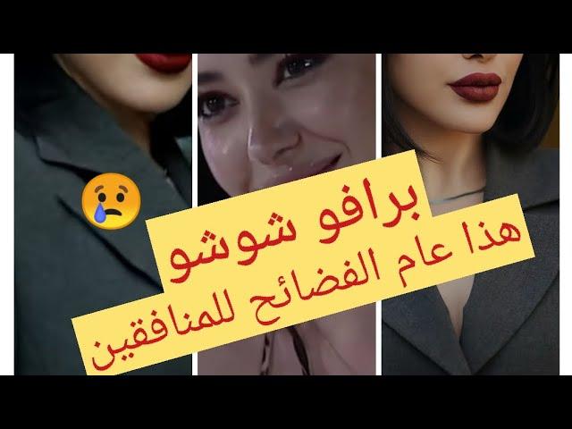 لايف شاهيناز  اخيرا تخرج عن صمتها بعد فولو فارس والهجوم عليها قررت الرد برافو شوشو