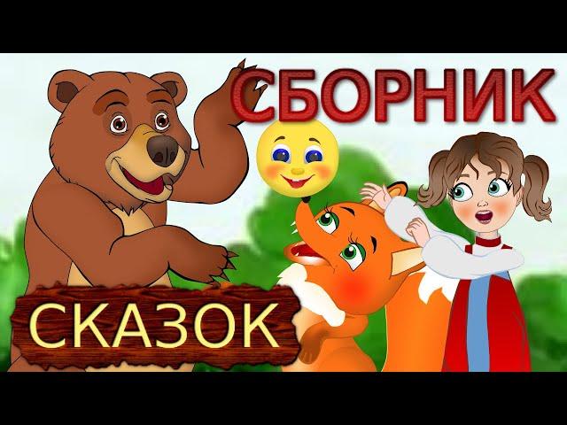 Сборник любимые сказки на ночь.  Мультфильм для детей