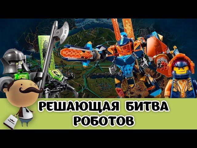 Lego Nexo Knights 2018 - Решающая битва роботов